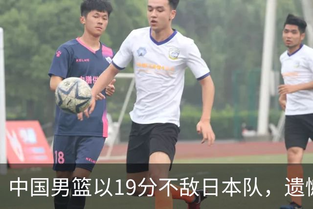 中国男篮以19分不敌日本队，遗憾告别决赛之路