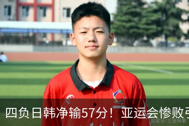 四负日韩净输57分！亚运会惨败引爆下课呼声，若郭士强离任，杜锋、杨鸣可能是优解